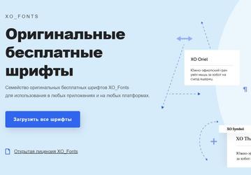 Оригинальные бесплатные шрифты вместо Times New Roman, Arial и Tahoma. Российская компания разработала 11 шрифтов, которые можно использовать вместо шрифтов Monotype