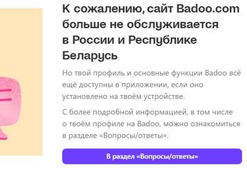 Сервис знакомств Badoo перестал работать в России и Белоруссии