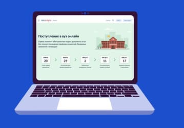 Минцифры расширит возможности сервиса «Поступление в вуз онлайн» — теперь не только для бюджетников