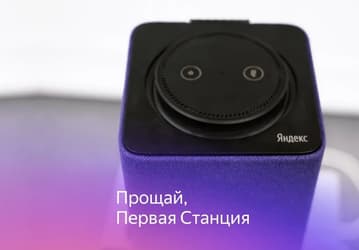 Яндекс распрощался с первыми «Станциями» 
