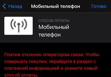 Россияне сообщают о проблемах при оплате App Store с мобильного телефона у всех операторов