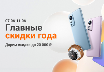 Xiaomi запустила «Главные скидки года» в России