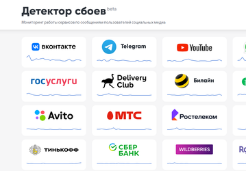 В России запустили свою альтернативу Downdetector — «Детектор сбоев»