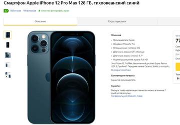 iPhone 12 Pro Max значительно подешевел в России
