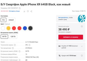 «Смартфон Apple iPhone XR, как новый» — «М.Видео» запустил продажи подержанных смартфонов. Пока можно купить iPhone 11 и iPhone XR