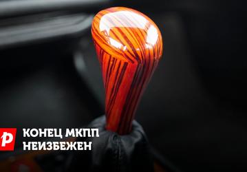 Почему дни механической коробки переключения передач сочтены, рассказали эксперты