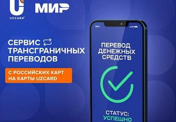 Вернулись трансграничные переводы с карт «Мир» на Uzcard
