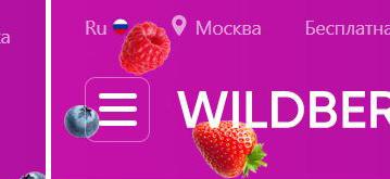 Недолог век «Ягодок». Сайт Wildberries вернулся к прежнему названию