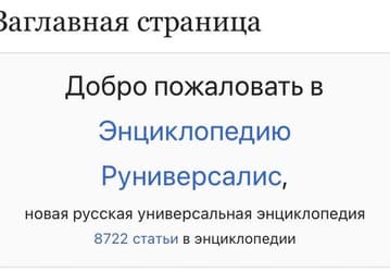 «Российская Wikipedia» упала под наплывом посетителей. Сайт может заработать «сегодня или завтра»