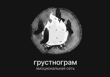 Грустить надо активнее: в «Грустнограме» запустили новые форматы общения, похожие на те, что в Telegram