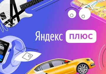 С ноября «Яндекс» перейдет на единый тариф «Плюс» со всеми возможностями нынешнего «Плюс Мульти»