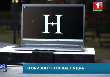 86 моделей, своя ОС, цена 500 долларов и очередь из желающих купить. В Белоруссии рассказали про первый отечественный ноутбук
