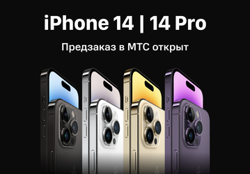 В России открылся официальный предзаказ на iPhone 14 и iPhone 14 Pro: наконец-то реальные цены
