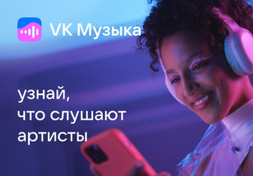 «VK Музыка» теперь позволяет узнать, что слушают знаменитости