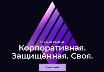 «Ростелеком» предложил создать мобильную экосистему на базе отечественной ОС «Аврора»