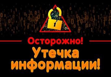 DNS подтверждает информацию об утечке данных покупателей и сотрудников