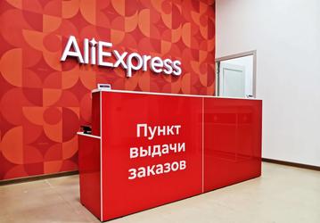 Конкурента Ozon и WildBerries не получилось. Акционеры «Алиэкспресс Россия» отказались от финансирования компании