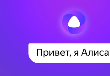 «Алисе» Яндекса — 5 лет