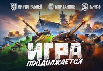 Игра продолжается: World of Tanks и World of Warships окончательно переименованы для России и Белоруссии