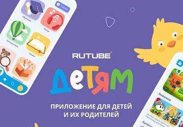 Не YouTube единым: выпущено новое семейное приложение «Rutube Детям»
