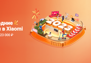 Xiaomi запустила новый этап большой новогодней распродажи в России