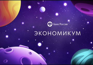 «Мы правда старались», — Банк России представил «Экономикум», игру для тех, кто хочет побыть центробанком