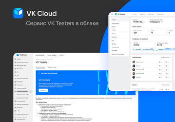 VK открыла доступ к облачному сервису VK Testers