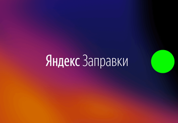 В Яндекс.Заправках появилась оплата стеклоомывающей жидкости