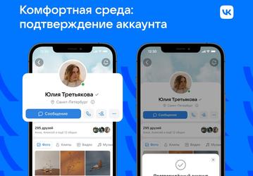 Аккаунт «ВКонтакте» теперь можно подтвердить