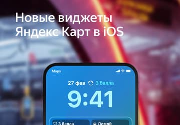 У «Яндекс Карт» появилось два новых виджета для iPhone