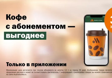 Всё как у McDonald's: в приложении «Вкусно — и точка» запускают подписку на кофе и другие напитки