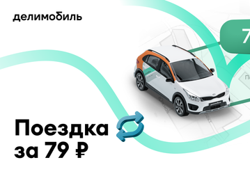«Делимобиль» запустил тариф «С пересадкой»: до метро за 79 рублей