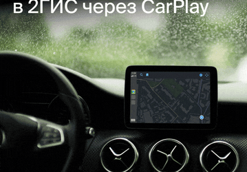 Большое обновление 2ГИС для CarPlay и Android Auto: интерфейс для праворульных авто, удобный обзор маршрута и многое другое