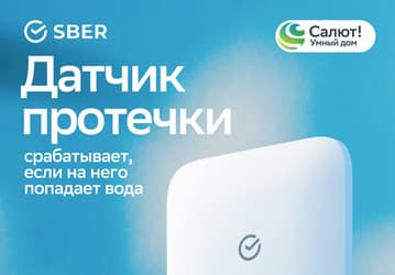 В умном доме Sber пополнение — умный датчик протечки