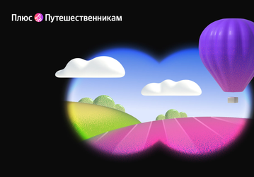 Яндекс запустил опцию «Яндекс Плюс» для путешественников — все предложения в одном месте