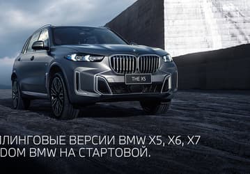 Обновленные модели BMW X5, X6 и X7 появились в России 