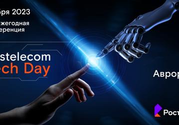 На Rostelecom Tech Day представят отечественную ОС «Аврора» 5.0