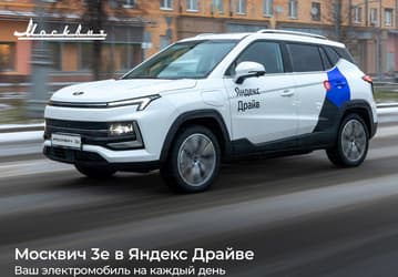 Электрический «Москвич» можно протестировать в Москве — он появился в каршеринге