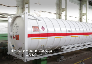 Ростех показал, как создаются уникальные контейнеры-цистерны для перевозки азота, кислорода, этилена и других сжиженных газов