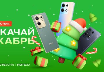 Большие скидки и смартфоны в подарок: Infinix объявляет новогоднюю акцию