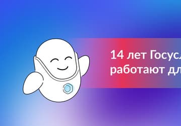 «Госуслуги» отмечают 14 лет: что было достигнуто с момента запуска