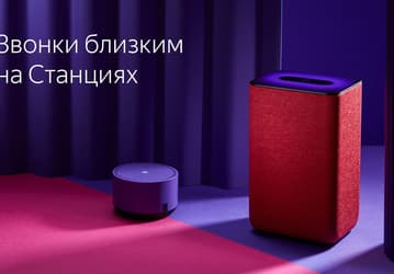 Звонки близким: «Яндекс Станции» научились звонить друг другу с разных аккаунтов