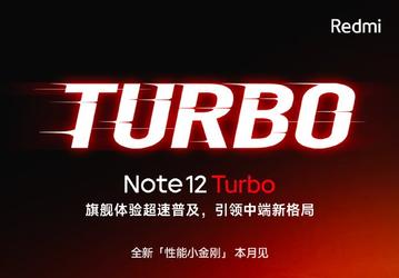 Redmi Note 12 Turbo предложит лучший экран в истории серии Redmi Note, суперскорость и другие сюрпризы