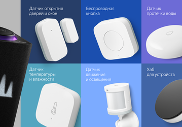 Новинки «Яндекса» для умного дома уже в продаже. Это флагманская умная колонка «Яндекс Станция Макс», «Яндекс хаб» и датчики с Zigbee