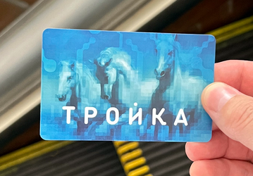 «Тройку» теперь можно пополнять через «Госуслуги Москвы»