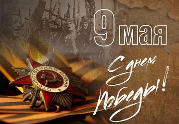 С праздником Великой Победы!