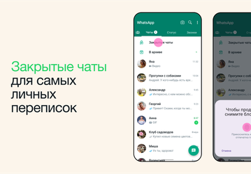 Самые личные переписки в WhatsApp теперь в безопасности. Представлена функция «Закрытие чата»