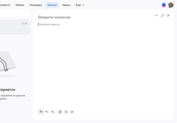 «Почта Mail.ru» запустила новый сервис «Заметки». Пока в бета-версии
