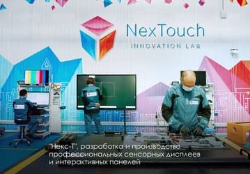 Российские сенсорные дисплеи и интерактивные панели на взлёте: компания «Некс-Т» резко нарастила продажи и прибыль