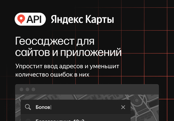 В «Яндекс Картах» запустили «Геосаджест» — подсказки адресов и названий организаций